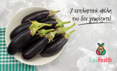 Μελιτζάνες 7 εκπληκτικά οφέλη που δεν γνωρίζατε